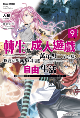 魔法★探險家 轉生為成人遊戲萬年男二又怎樣，我要活用遊戲知識自由生活 (9)