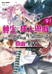 魔法★探險家 轉生為成人遊戲萬年男二又怎樣，我要活用遊戲知識自由生活 (9)