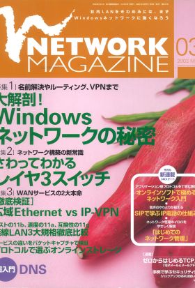 ネットワークマガジン 2003年3月号