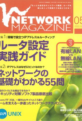 ネットワークマガジン 2003年5月号