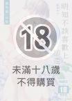 明知不該喜歡上，卻還是