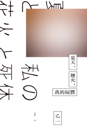 夏天、煙火、我的屍體（獨步20週年紀念版）