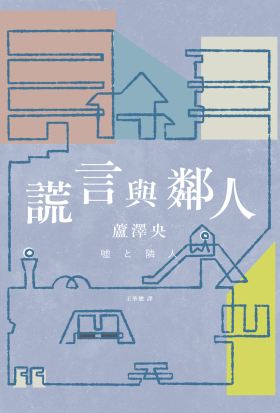 謊言與鄰人（直木獎入圍作）