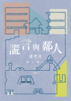 謊言與鄰人（直木獎入圍作）