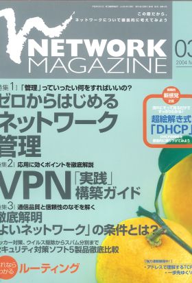 ネットワークマガジン 2004年3月号