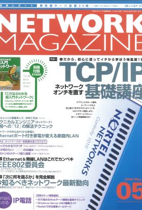 ネットワークマガジン 2004年5月号