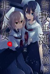 對我垂涎欲滴的非人少女(10)