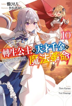 轉生公主與天才千金的魔法革命(10)
