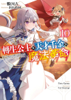 轉生公主與天才千金的魔法革命(10)