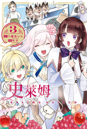史萊姆聖女(03)