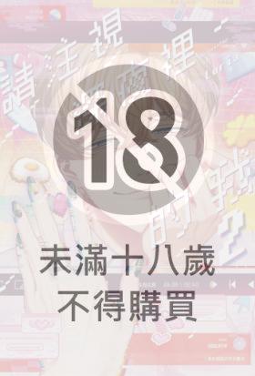 請注視深夜裡的我(02)【含電子限定特典】