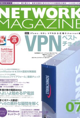 ネットワークマガジン 2004年7月号