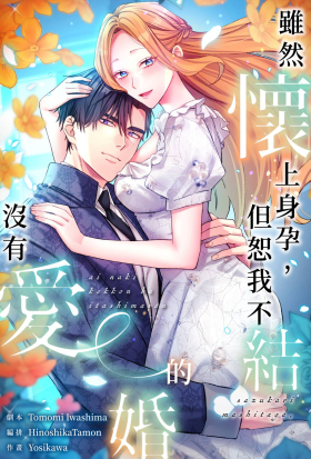 (條漫)雖然懷上身孕，但恕我不結沒有愛的婚(第37話)（條漫版）