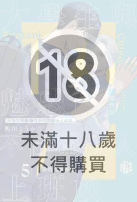 大學生與魅惑的不自覺撩人上班族 05～危險的大學導覽～