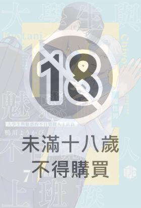 大學生與魅惑的不自覺撩人上班族 07～喜歡的人對我說「要來我家嗎？」～