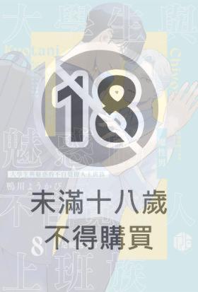 大學生與魅惑的不自覺撩人上班族 08～於是便過夜了～