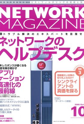 ネットワークマガジン 2005年10月号