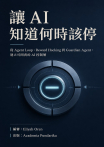讓 AI 知道何時該停