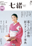 七緒