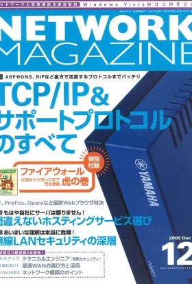 ネットワークマガジン 2005年12月号