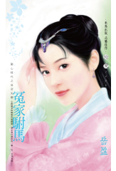 冤家駙馬～開心時代之皇帝失戀〔2025電子版〕