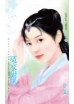冤家駙馬～開心時代之皇帝失戀〔2025電子版〕