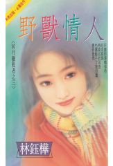 野獸情人～冥月獵殺者之三〔2025電子版〕