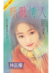 野獸情人～冥月獵殺者之三〔2025電子版〕