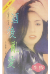 酒後亂愛〔2025電子版〕