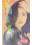 酒後亂愛〔2025電子版〕