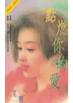 點燃你的愛〔2025電子版〕