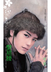 繫裙腰～薄倖郎系列之一〔2026電子版〕