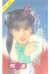 郡馬戲青湄～一見鍾情系列之三〔2026電子版〕