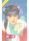 郡馬戲青湄～一見鍾情系列之三〔2026電子版〕