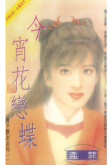今宵花戀蝶～情不厭詐系列一〔2026電子版〕