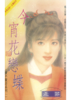 今宵花戀蝶～情不厭詐系列一〔2026電子版〕