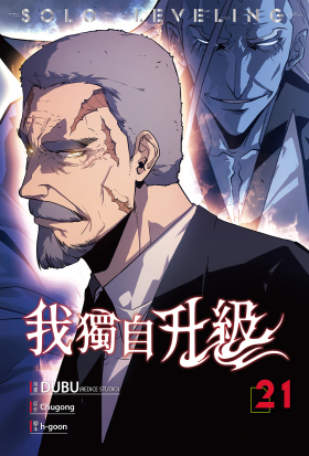 我獨自升級 漫畫版21