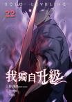 我獨自升級 漫畫版22