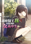 【套書】刮掉鬍子的我與撿到的女高中生 (漫畫) 1-13（共13冊）