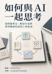 如何與 AI 一起思考