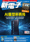 新電子 06月號/2026 第483期