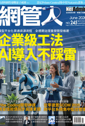 NetAdmin 網管人 06月號/2026 第245期