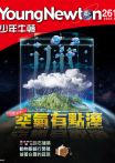 少年牛頓雜誌