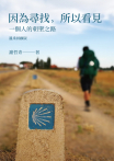 因為尋找，所以看見：一個人的朝聖之路（溫柔回顧版）