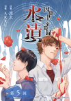 因與聿．案簿錄（漫畫）