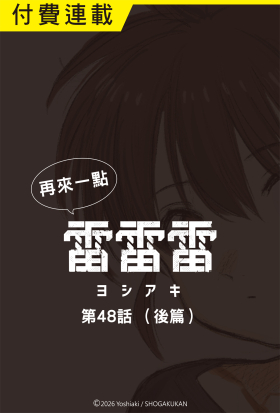 再來一點《雷雷雷》 第48話（後篇）