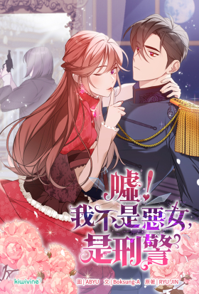 噓！我不是惡女，是刑警 第1話（條漫版）