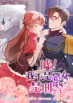 噓！我不是惡女，是刑警 第1話（條漫版）