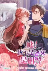 噓！我不是惡女，是刑警 第3話（條漫版）