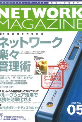 ネットワークマガジン 2005年5月号